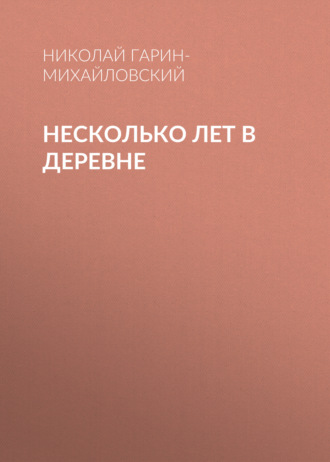 Обложка книги «Несколько лет в деревне»