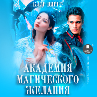 Обложка книги «Академия магического желания»