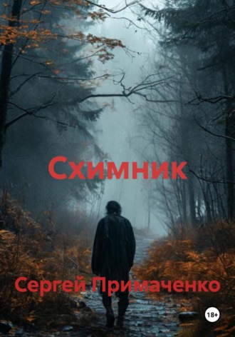 Сергей Алексеевич Примаченко. Схимник
