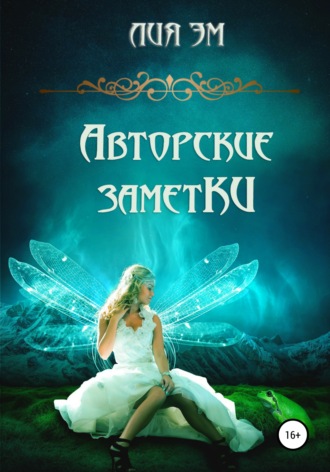 Обложка книги «Авторские заметки»