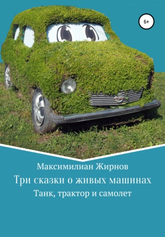 Обложка книги «Три сказки о живых машинах»