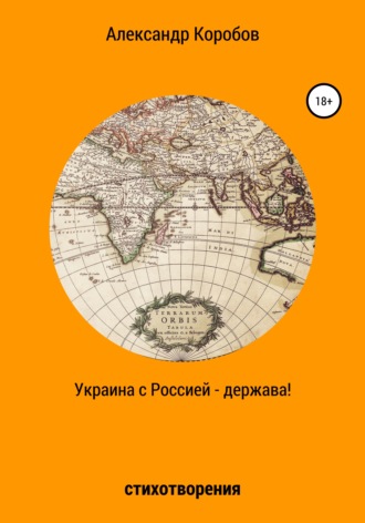Обложка книги «Украина с Россией – держава»