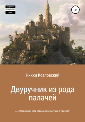 Обложка книги «Двуручник из рода палачей»