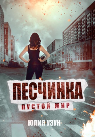 Обложка книги «Песчинка. Пустой мир»