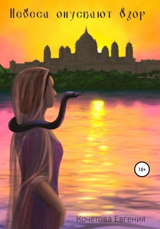 . Небеса опускают взор