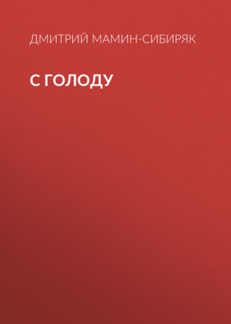 Обложка книги «С голоду»