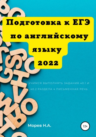 Обложка книги «Подготовка к ЕГЭ по английскому языку 2022 Учимся выполнять задания 40.1 и 40.2 Раздела 4. Письменная речь»