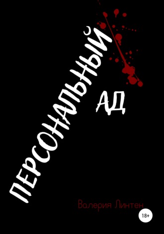 Обложка книги «Персональный ад»