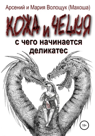 Обложка книги «Кожа и чешуя. С чего начинается Деликатес»