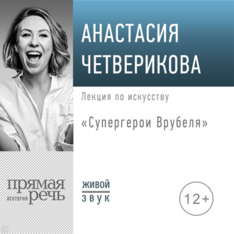 Обложка книги «Лекция «Супергерои Врубеля»»