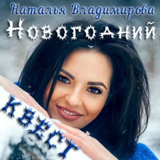 Обложка книги «Новогодний квест»