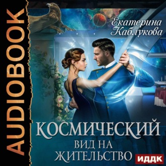 Обложка книги «Космический вид на жительство»