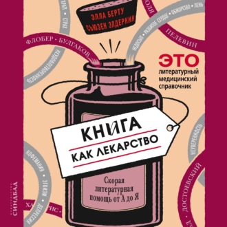 Обложка книги «Книга как лекарство. Скорая литературная помощь от А до Я»