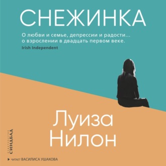 Обложка книги «Снежинка»