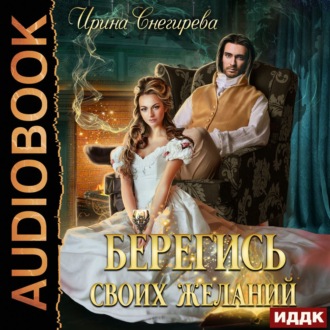Обложка книги «Берегись своих желаний. Переполох в академии»