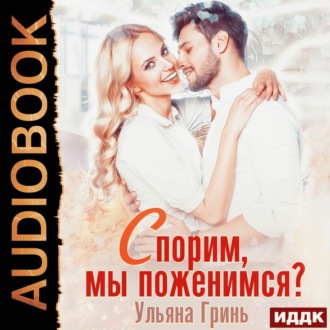 Обложка книги «Спорим, мы поженимся!»