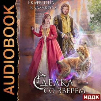 Обложка книги «Сделка со зверем»
