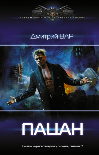 Обложка книги «Пацан»