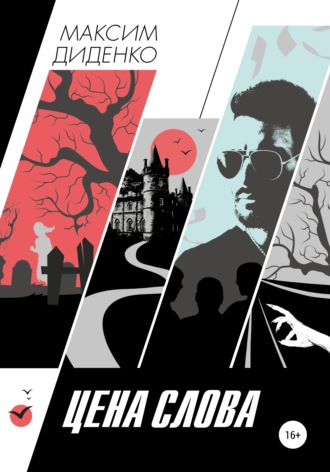 Обложка книги «Цена слова»