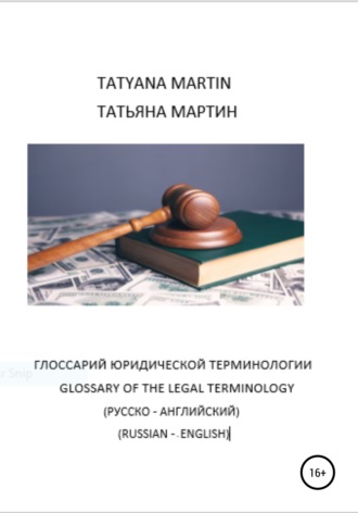Обложка книги «Глоссарий Юридической терминологии (русско-английский)»