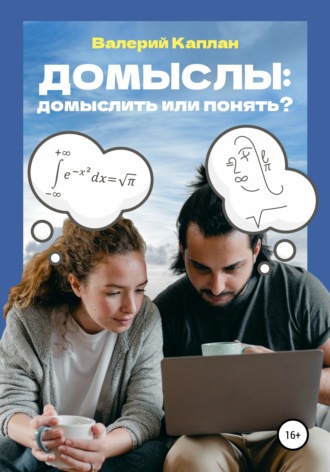 Обложка книги «Домыслы: домыслить или понять?»