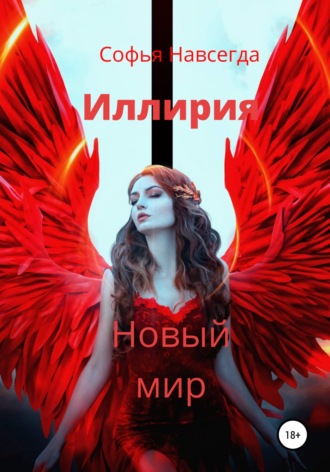 Обложка книги «Иллирия. Новый мир»