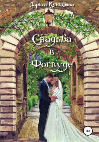 Обложка книги «Свадьба в Фогвуде»