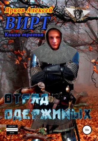 Обложка книги «ВИРТ 3. Отряд одержимых»