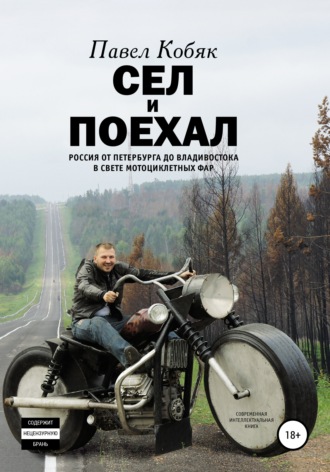 Обложка книги «Сел и поехал. Россия от Петербурга до Владивостока в свете мотоциклетных фар»