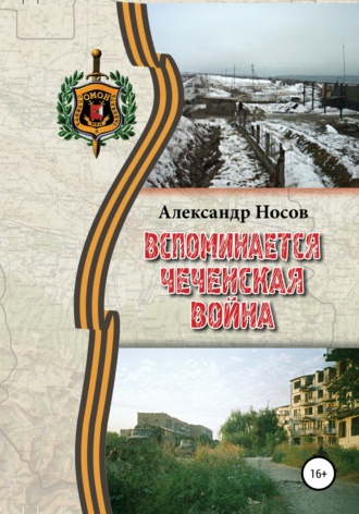 Обложка книги «Вспоминается Чеченская война»