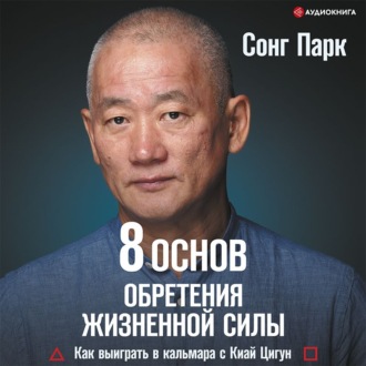 Обложка книги «8 Основ обретения жизненной силы. Как выиграть в кальмара с Киай Цигун»