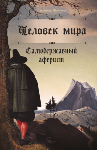 Обложка книги «Человек мира. Самодержавный аферист»