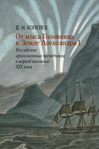 Обложка книги «От мыса Головнина к Земле Александра I. Российские кругосветные экспедиции в первой половине XIX века»