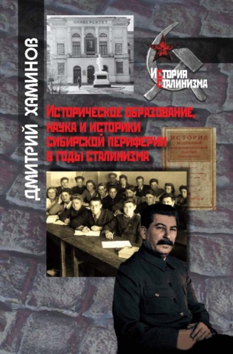Обложка книги «Историческое образование, наука и историки сибирской периферии в годы сталинизма»