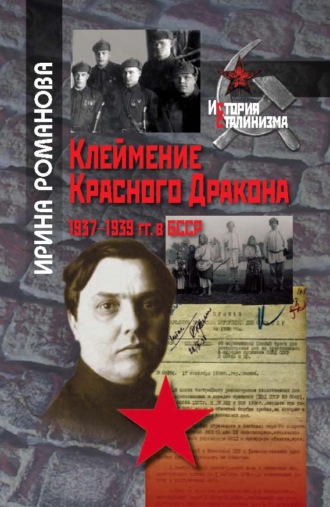 Обложка книги «Клеймение Красного Дракона. 1937–1939 гг. в БССР»