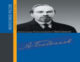 Обложка книги «Александр Александрович Богданов»