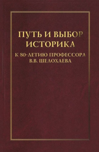 Обложка книги «Путь и выбор историка. К 80-летию профессора В. В. Шелохаева»