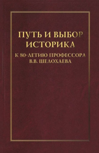 Сборник статей. Путь и выбор историка. К 80-летию профессора В. В. Шелохаева