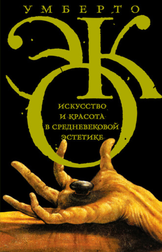 Обложка книги «Искусство и красота в средневековой эстетике»
