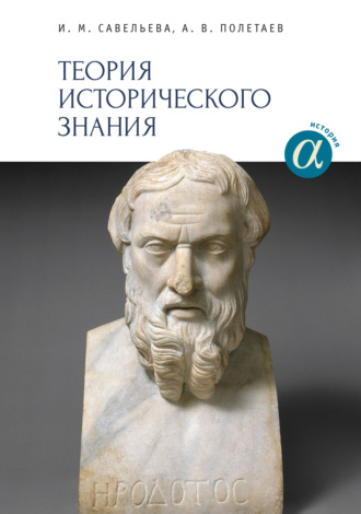 Обложка книги «Теория исторического знания»