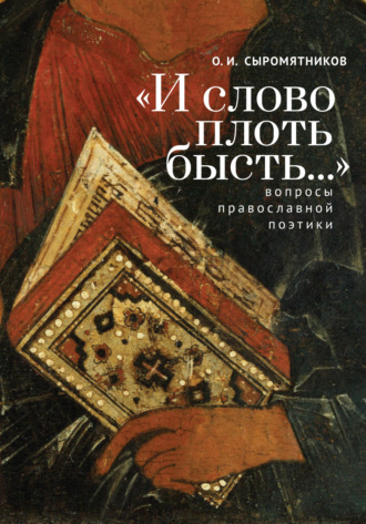 Обложка книги ««И слово плоть бысть…» Вопросы православной поэтики»
