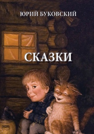 Обложка книги «Сказки»