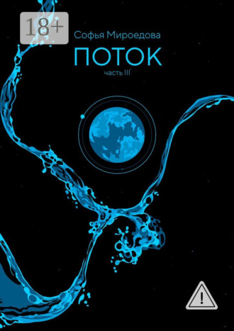 Обложка книги «Поток»
