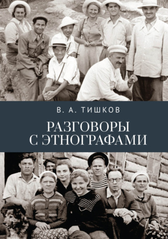 Обложка книги «Разговоры с этнографами»