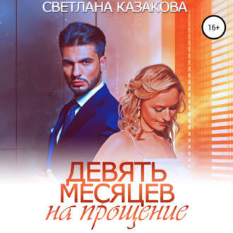 Обложка книги «Девять месяцев на прощение»