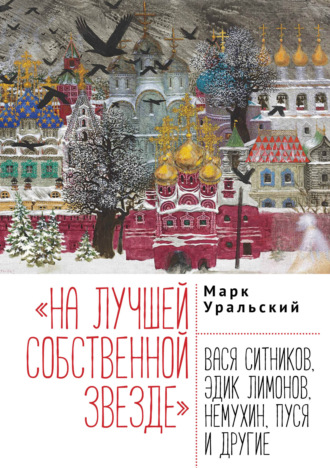 Обложка книги ««На лучшей собственной звезде». Вася Ситников, Эдик Лимонов, Немухин, Пуся и другие»
