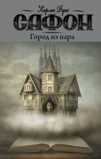 Обложка книги «Город из пара»