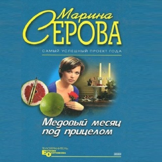Обложка книги «Медовый месяц под прицелом»