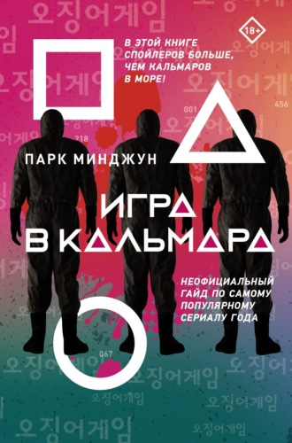 Обложка книги «Игра в кальмара. Неофициальный гайд по самому популярному сериалу года»