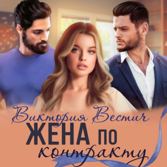 Обложка книги «Жена по контракту»